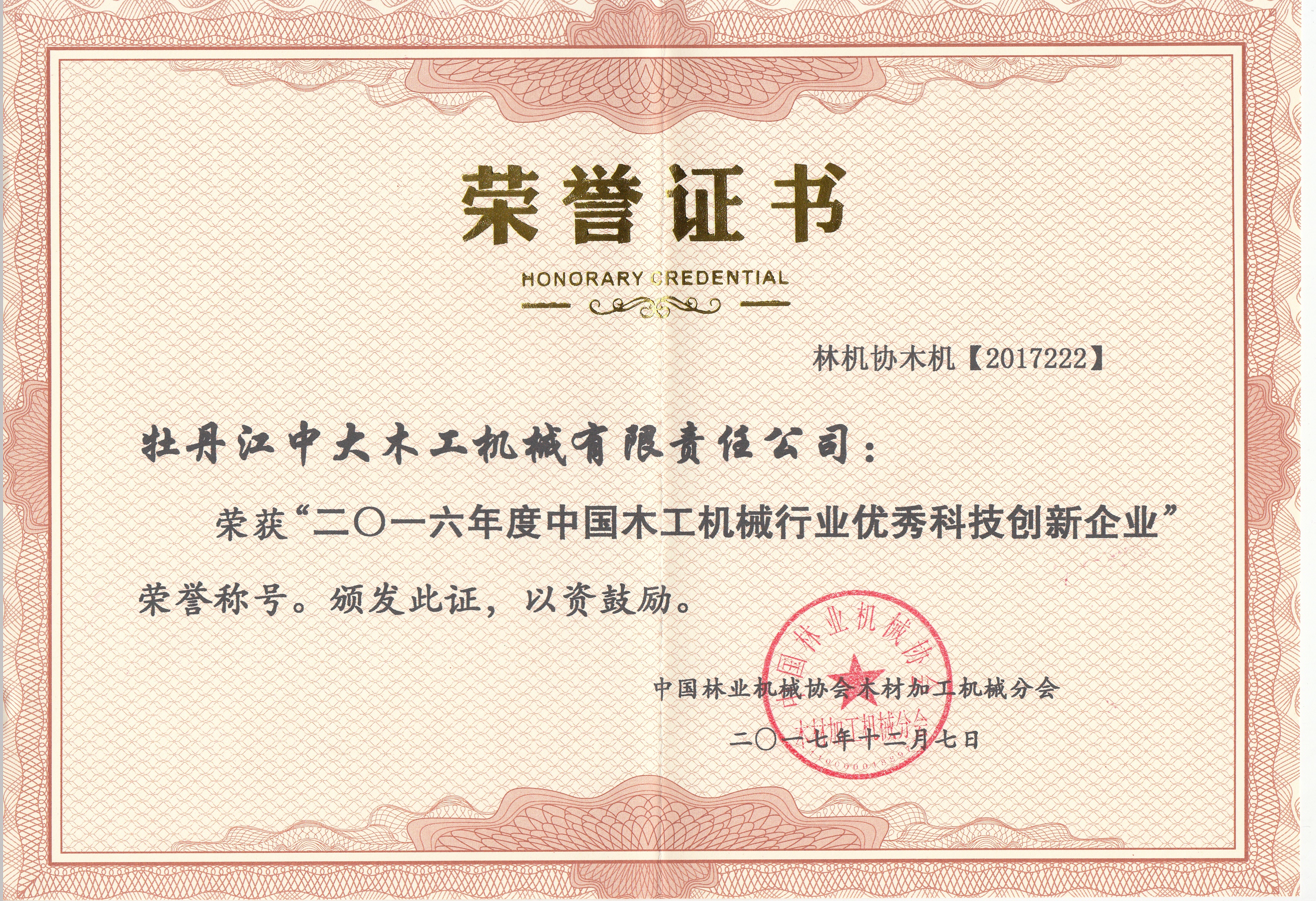 中国乐鱼平台（中国）行业优秀科技创新企业2016年度
