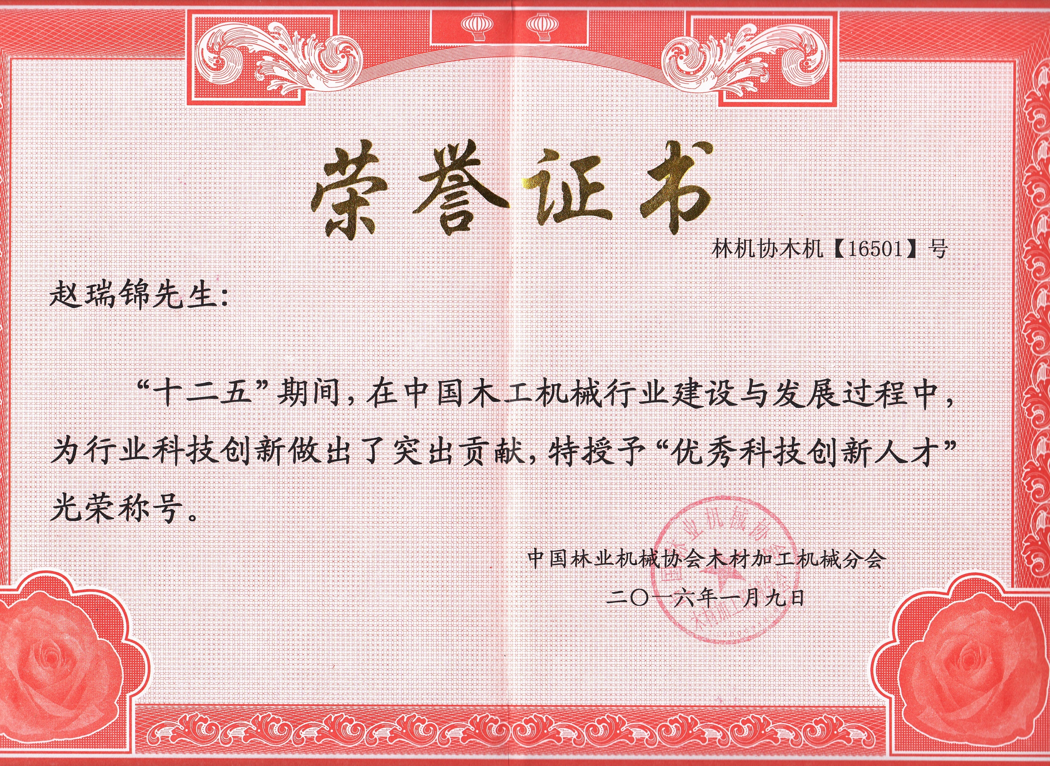 中国乐鱼平台（中国）行业优秀科技创新人才2016年度